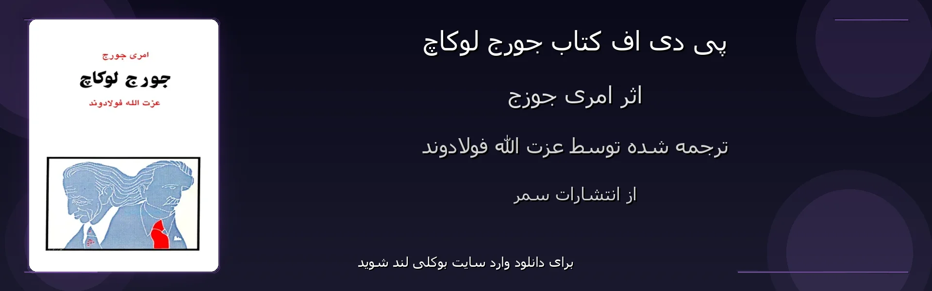 جورج لوکاچ - بنر - فایل استور